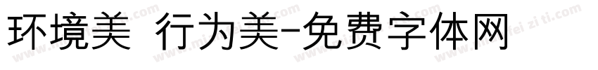 环境美 行为美字体转换